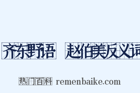 齐东野语·赵伯美反义词是什么意思的图片
